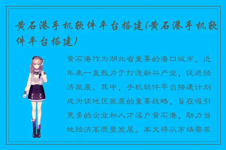 黄石港手机软件平台搭建(黄石港手机软件平台搭建)