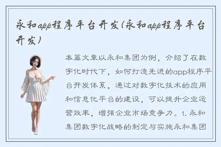 永和app程序平台开发(永和app程序平台开发)