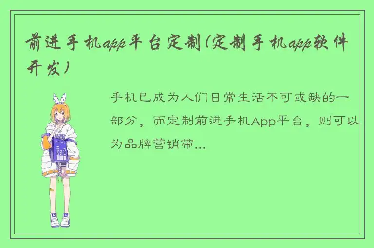 前进手机app平台定制(定制手机app软件开发)