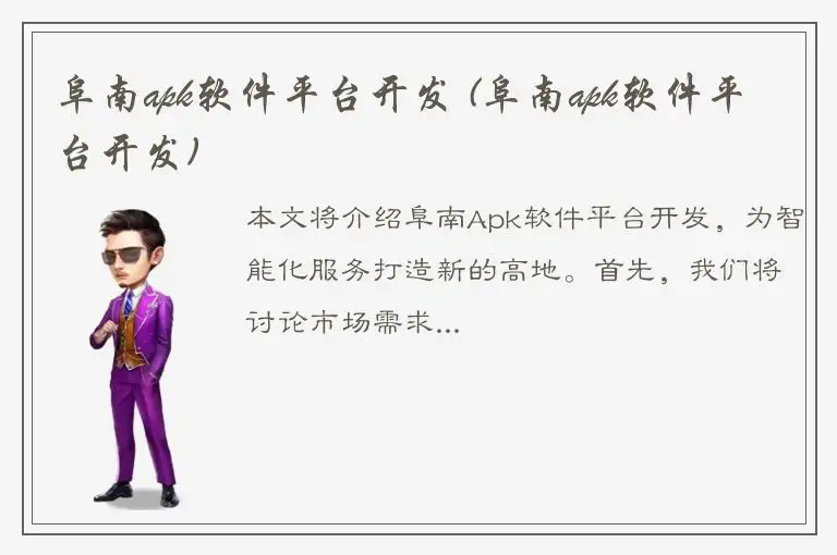 阜南apk软件平台开发 (阜南apk软件平台开发)
