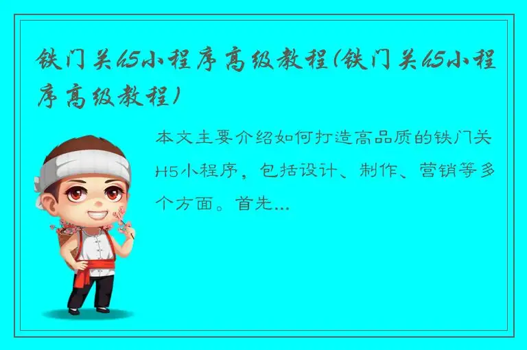 铁门关h5小程序高级教程(铁门关h5小程序高级教程)
