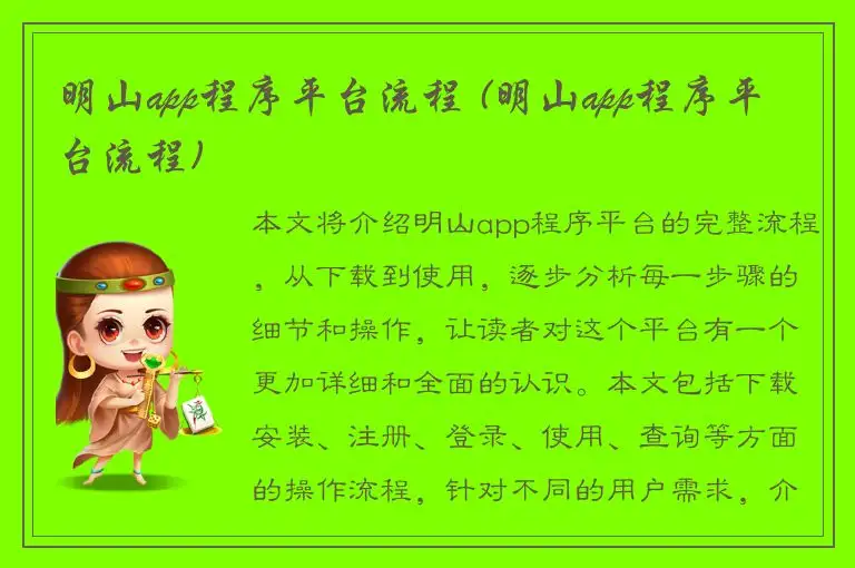 明山app程序平台流程 (明山app程序平台流程)
