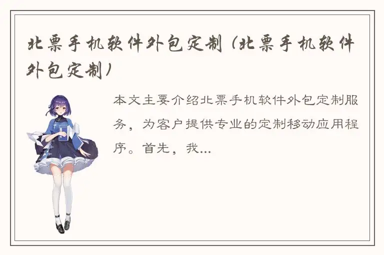 北票手机软件外包定制 (北票手机软件外包定制)