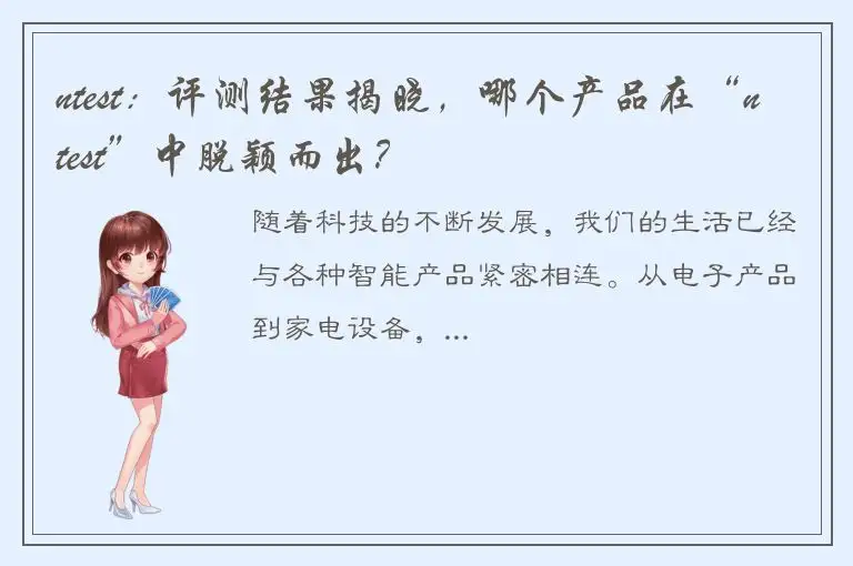 ntest：评测结果揭晓，哪个产品在“ntest”中脱颖而出？