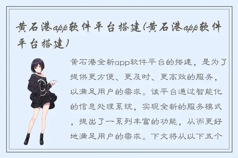 黄石港app软件平台搭建(黄石港app软件平台搭建)