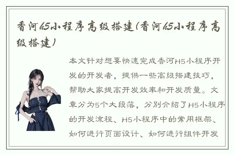 香河h5小程序高级搭建(香河h5小程序高级搭建)
