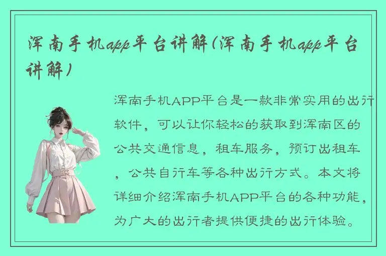 浑南手机app平台讲解(浑南手机app平台讲解)
