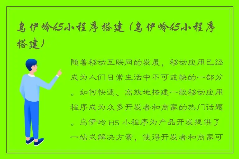 乌伊岭h5小程序搭建 (乌伊岭h5小程序搭建)