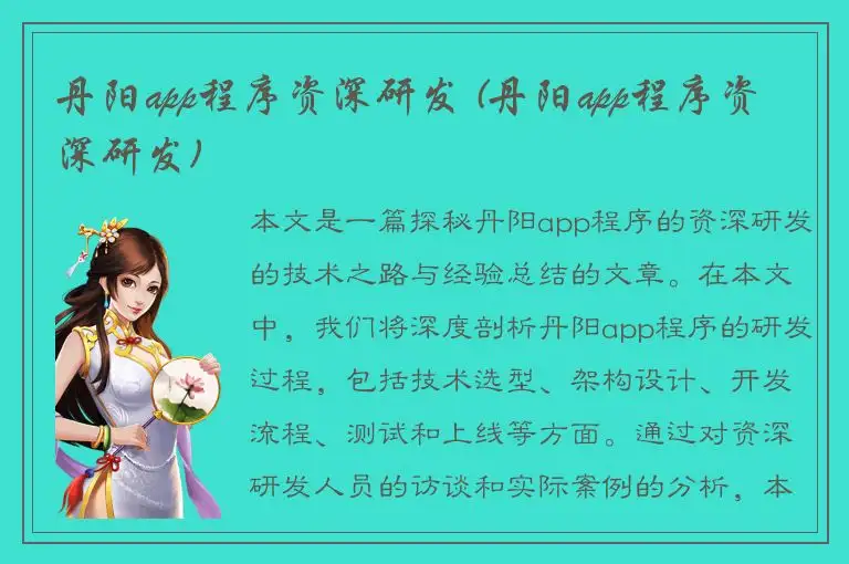 丹阳app程序资深研发 (丹阳app程序资深研发)