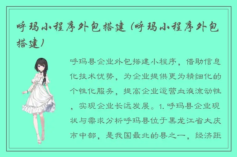 呼玛小程序外包搭建 (呼玛小程序外包搭建)