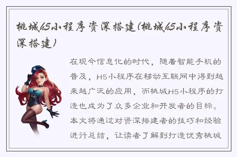 桃城h5小程序资深搭建(桃城h5小程序资深搭建)