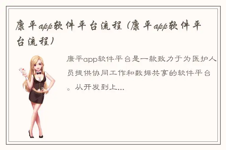 康平app软件平台流程 (康平app软件平台流程)