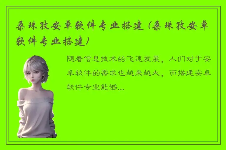 桑珠孜安卓软件专业搭建 (桑珠孜安卓软件专业搭建)