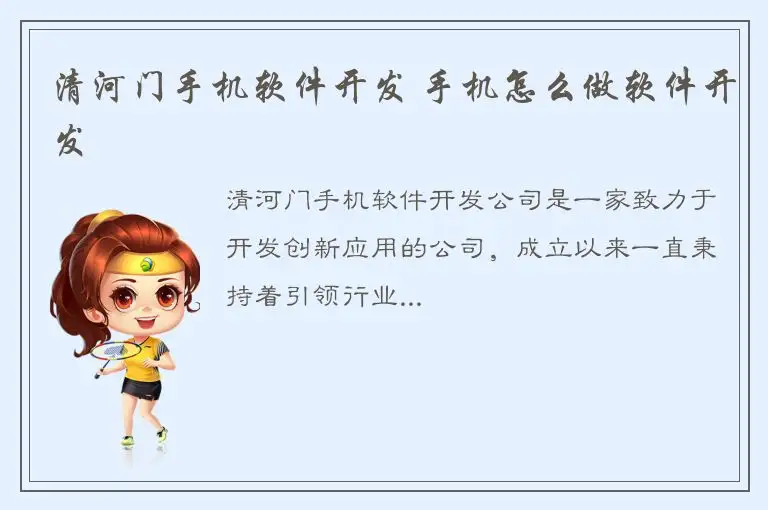 清河门手机软件开发 手机怎么做软件开发