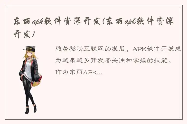 东丽apk软件资深开发(东丽apk软件资深开发)