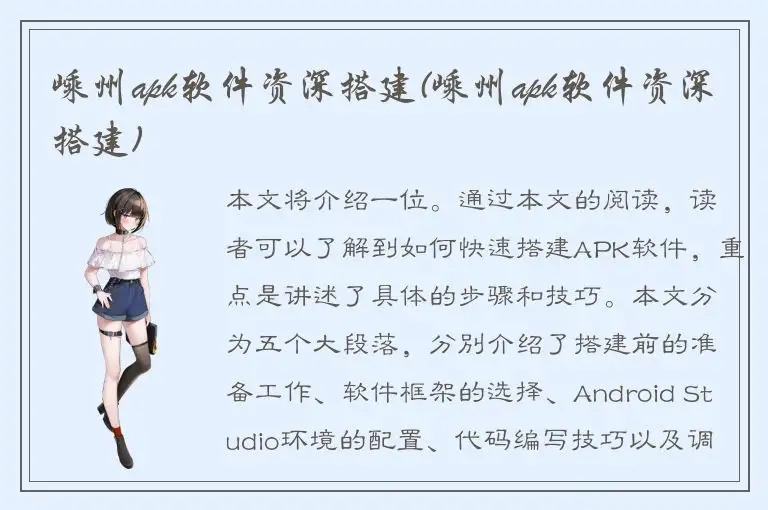 嵊州apk软件资深搭建(嵊州apk软件资深搭建)