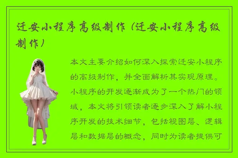 迁安小程序高级制作 (迁安小程序高级制作)