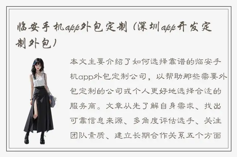 临安手机app外包定制 (深圳app开发定制外包)