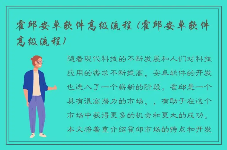 霍邱安卓软件高级流程 (霍邱安卓软件高级流程)