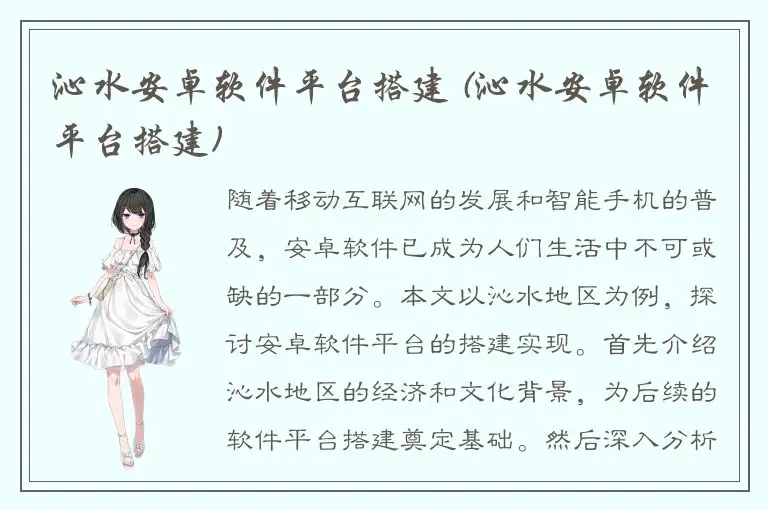 沁水安卓软件平台搭建 (沁水安卓软件平台搭建)
