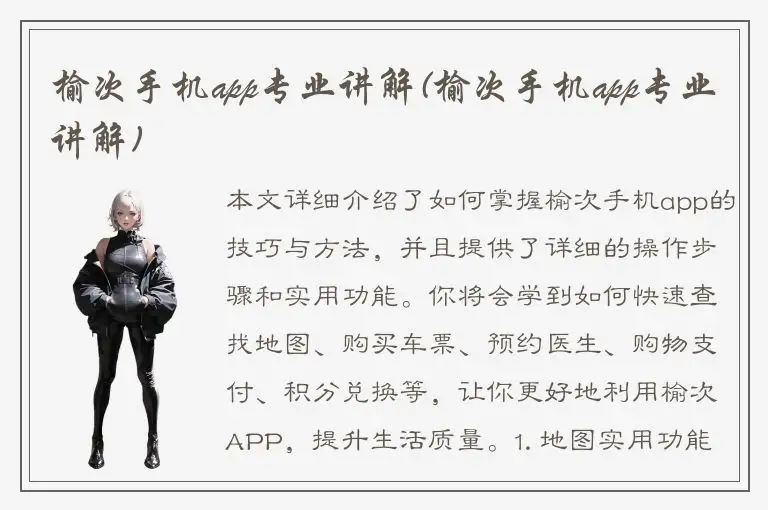榆次手机app专业讲解(榆次手机app专业讲解)