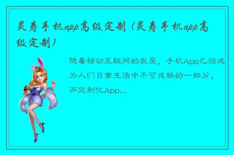 灵寿手机app高级定制 (灵寿手机app高级定制)