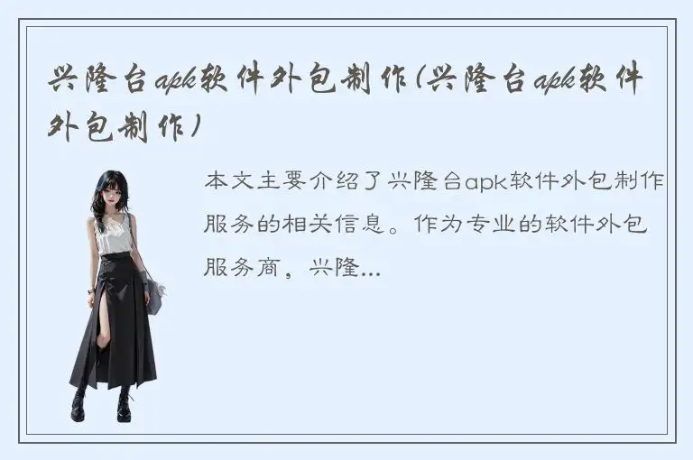 兴隆台apk软件外包制作(兴隆台apk软件外包制作)