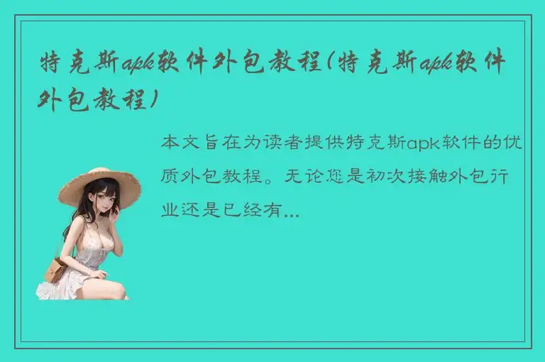 特克斯apk软件外包教程(特克斯apk软件外包教程)