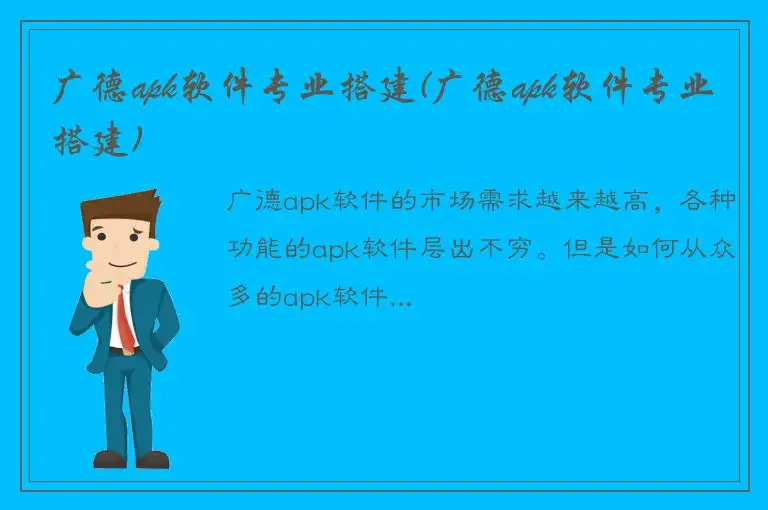 广德apk软件专业搭建(广德apk软件专业搭建)