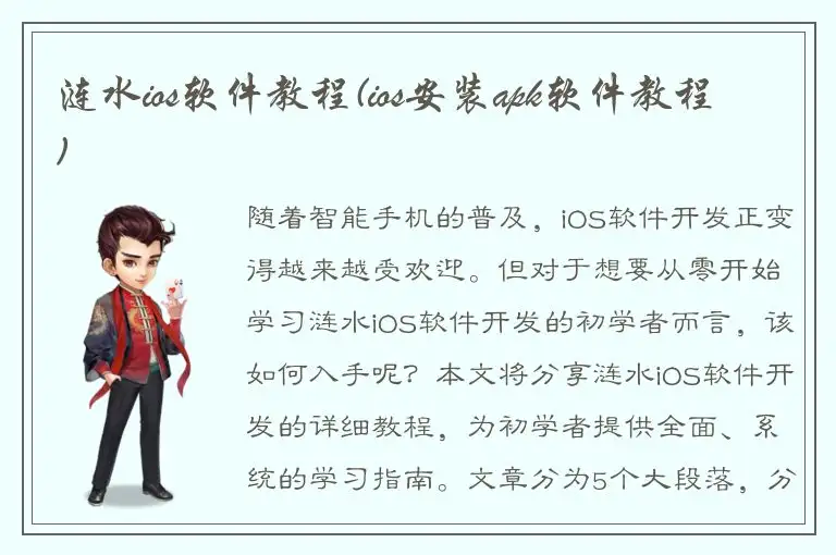涟水ios软件教程(ios安装apk软件教程)
