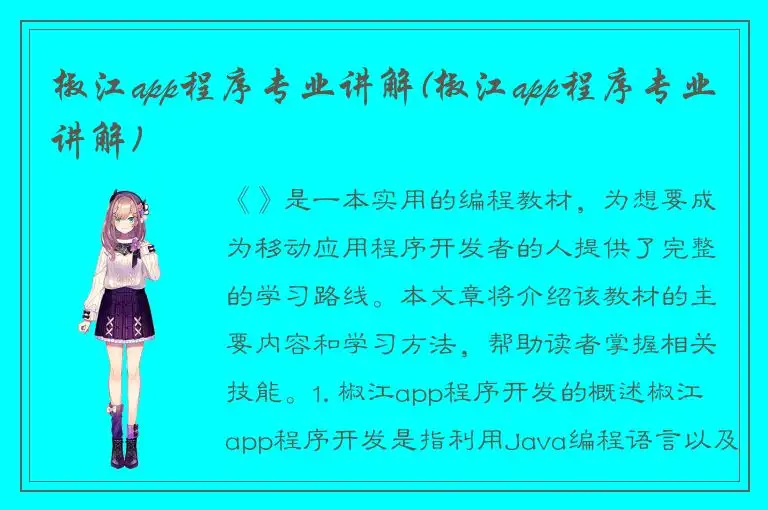 椒江app程序专业讲解(椒江app程序专业讲解)