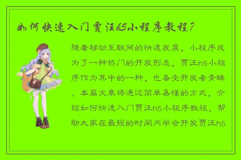 如何快速入门贾汪h5小程序教程？