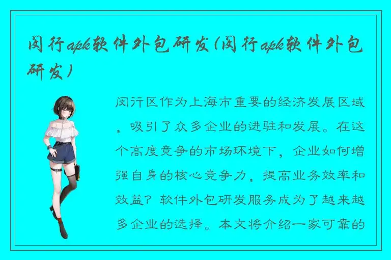 闵行apk软件外包研发(闵行apk软件外包研发)