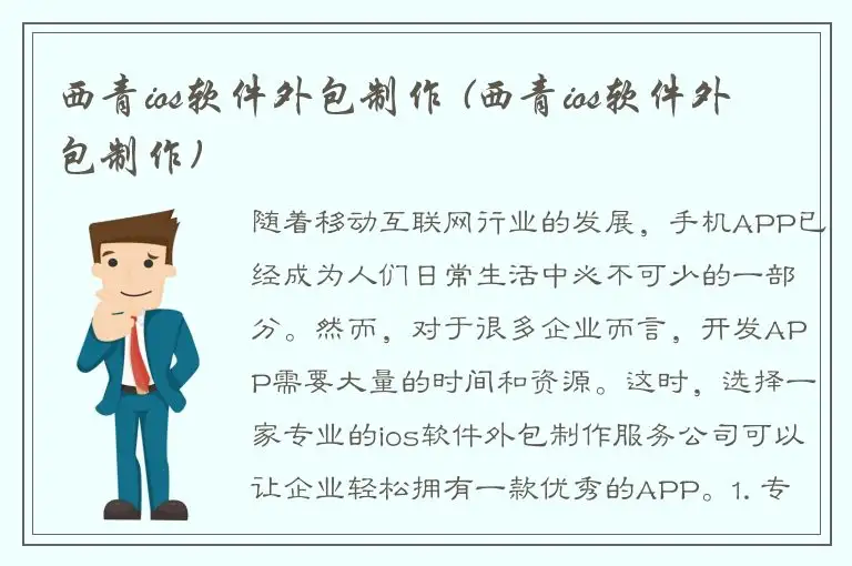 西青ios软件外包制作 (西青ios软件外包制作)