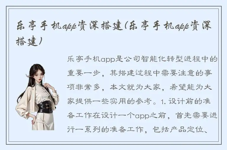 乐亭手机app资深搭建(乐亭手机app资深搭建)