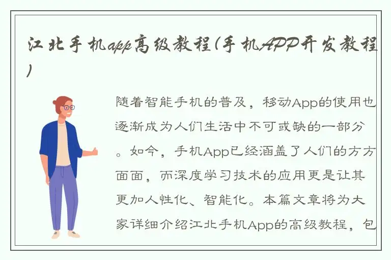 江北手机app高级教程(手机APP开发教程)