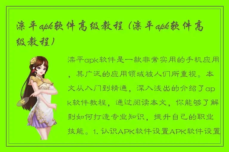 滦平apk软件高级教程 (滦平apk软件高级教程)
