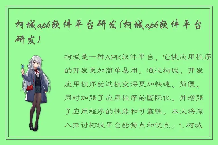 柯城apk软件平台研发(柯城apk软件平台研发)