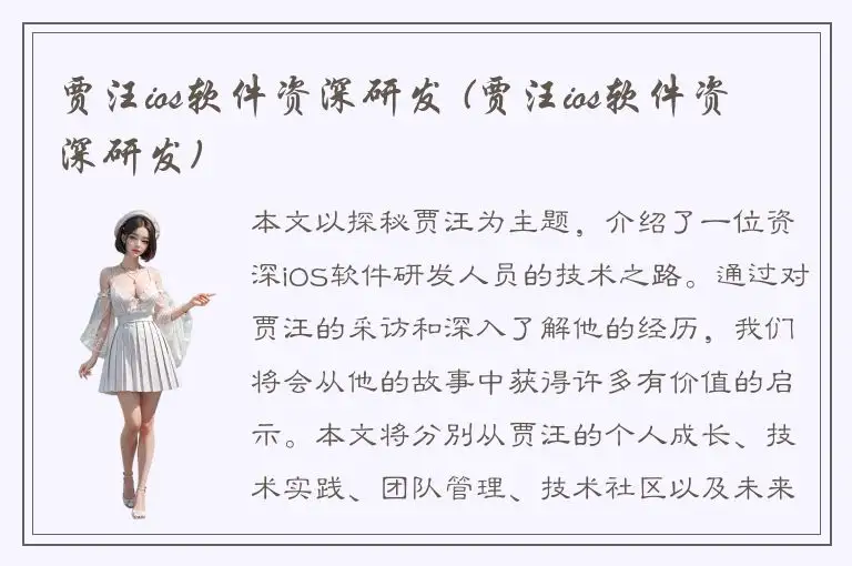 贾汪ios软件资深研发 (贾汪ios软件资深研发)