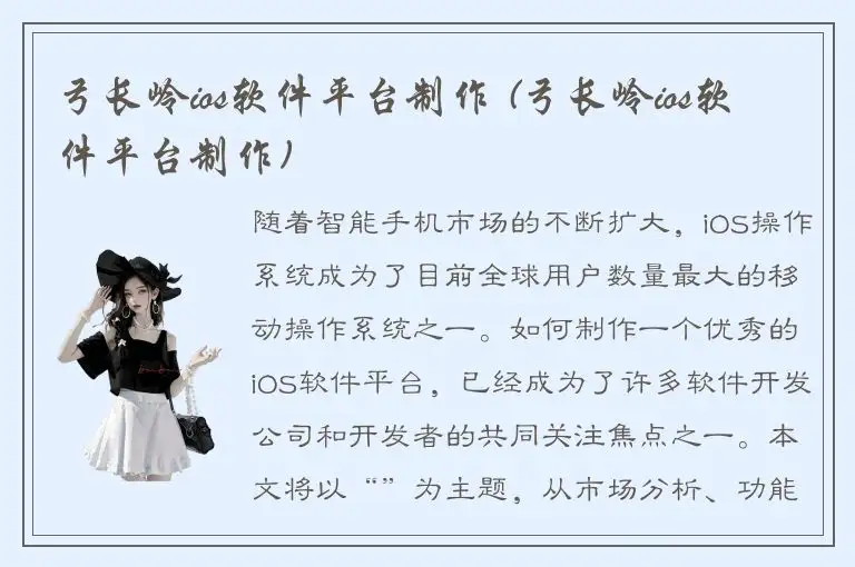 弓长岭ios软件平台制作 (弓长岭ios软件平台制作)