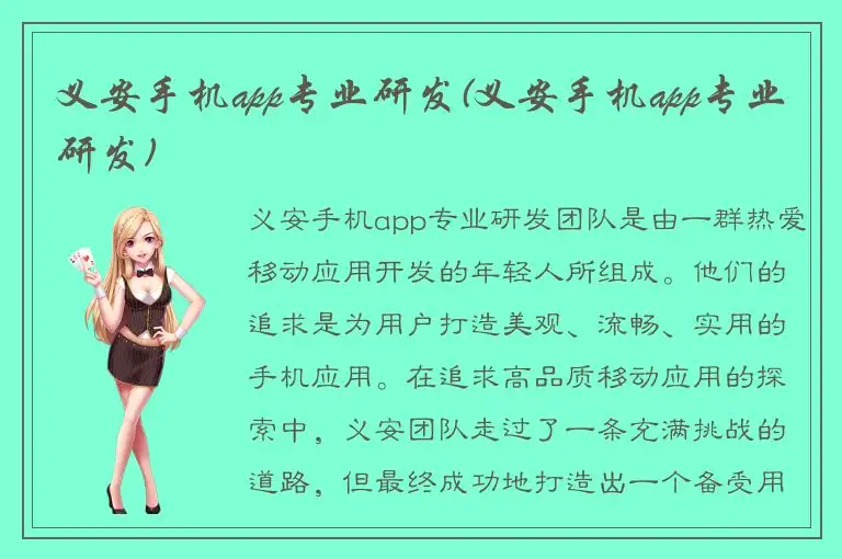 义安手机app专业研发(义安手机app专业研发)