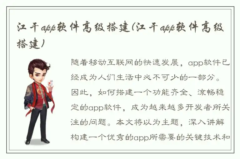 江干app软件高级搭建(江干app软件高级搭建)
