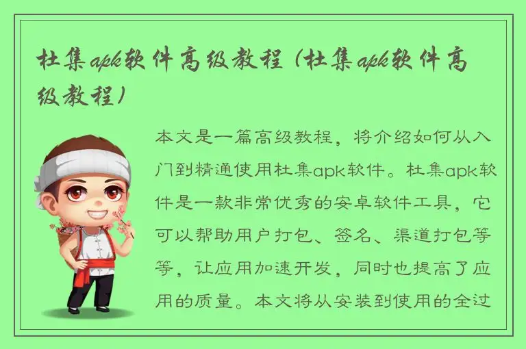 杜集apk软件高级教程 (杜集apk软件高级教程)