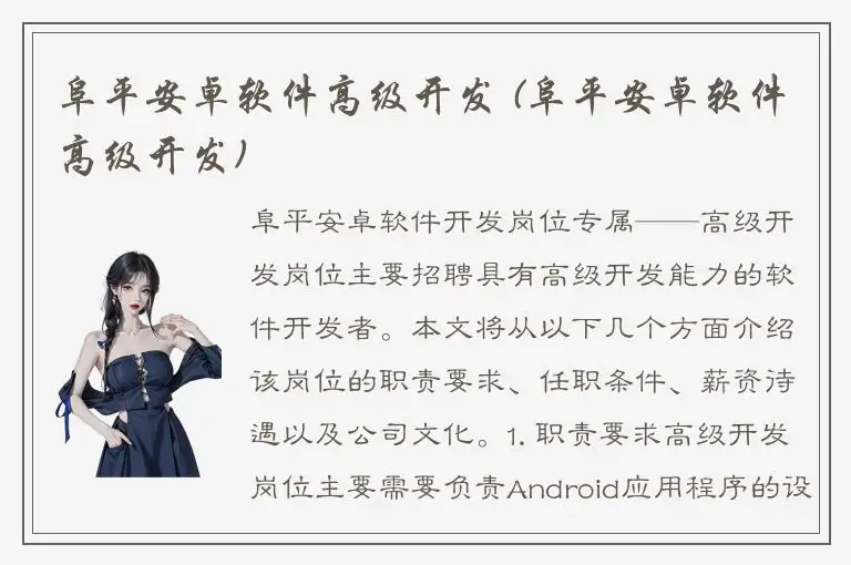 阜平安卓软件高级开发 (阜平安卓软件高级开发)