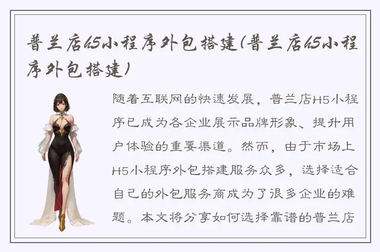 普兰店h5小程序外包搭建(普兰店h5小程序外包搭建)