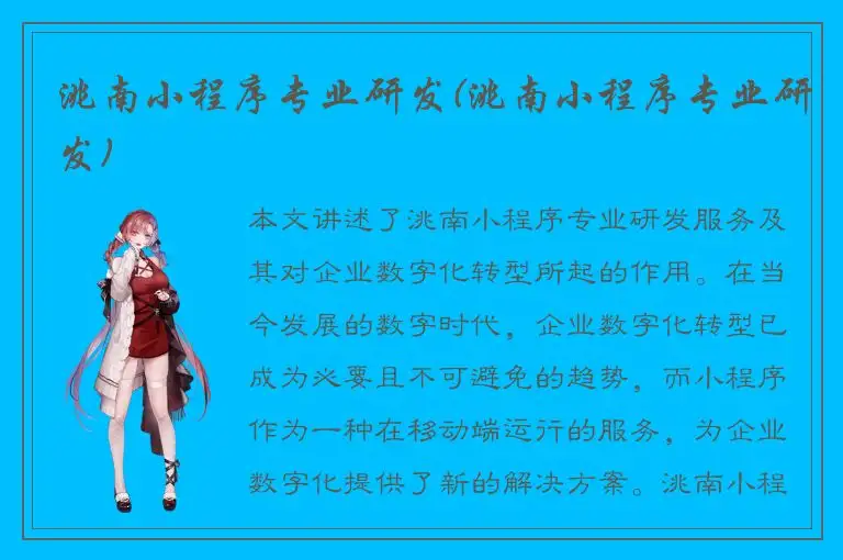 洮南小程序专业研发(洮南小程序专业研发)