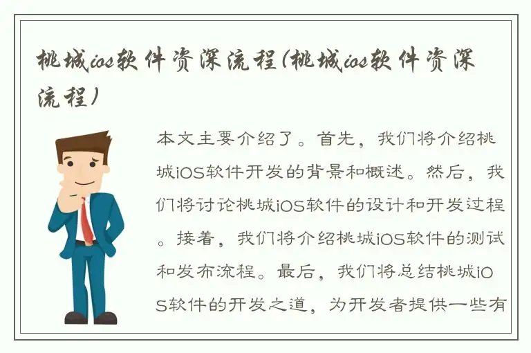桃城ios软件资深流程(桃城ios软件资深流程)