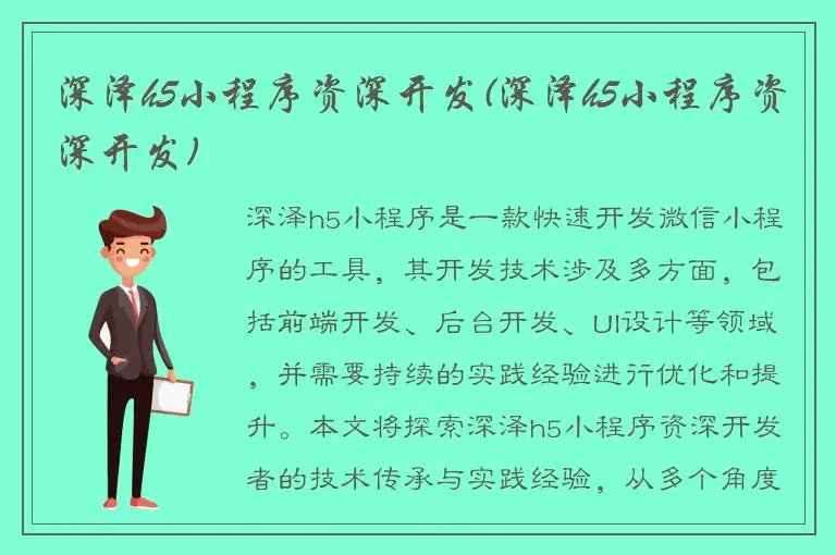 深泽h5小程序资深开发(深泽h5小程序资深开发)