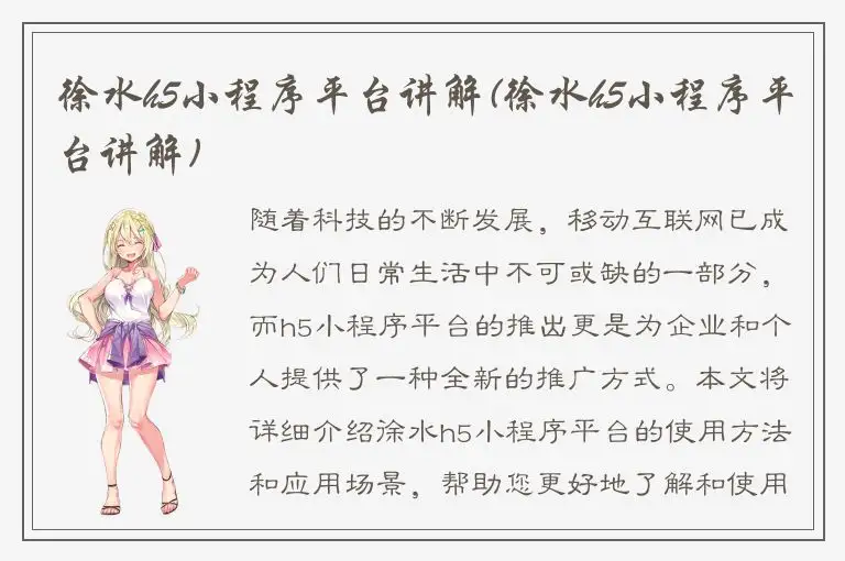 徐水h5小程序平台讲解(徐水h5小程序平台讲解)