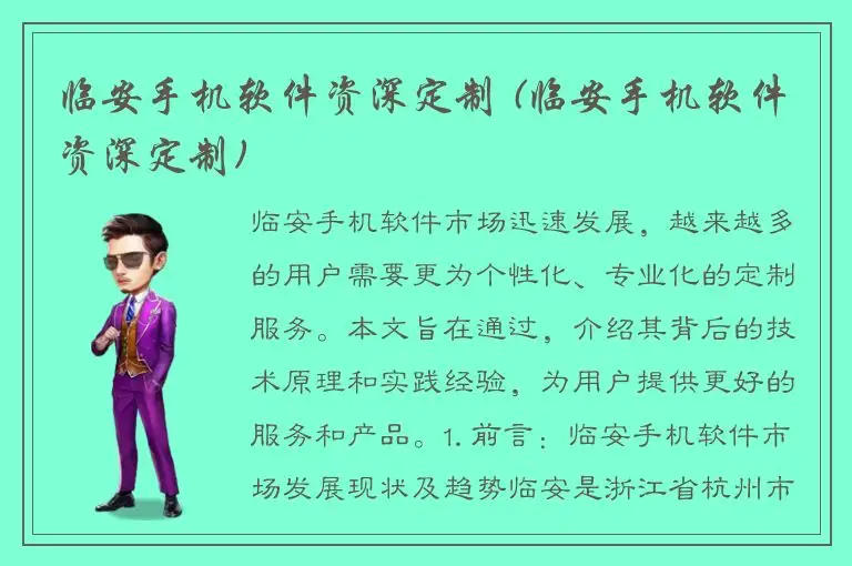 临安手机软件资深定制 (临安手机软件资深定制)